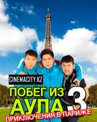 Побег из аула 3 (2013) смотреть онлайн